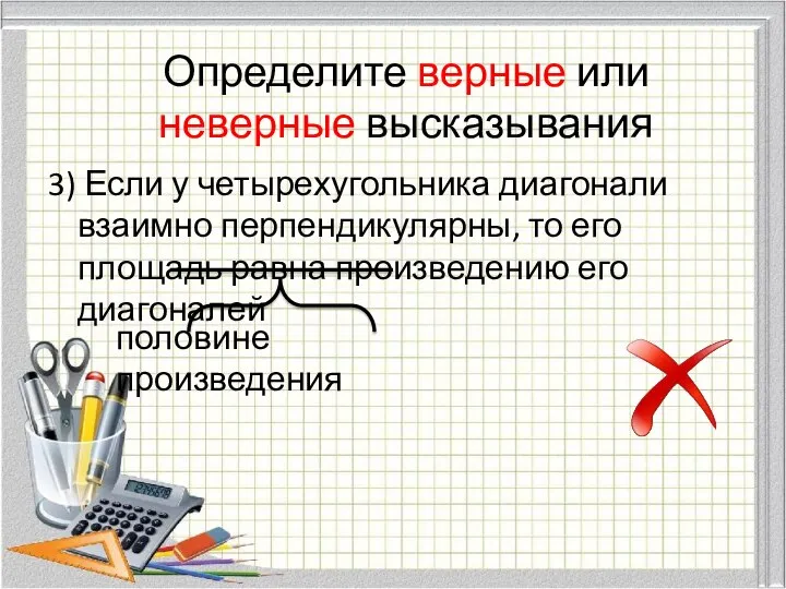 Определите верные или неверные высказывания 3) Если у четырехугольника диагонали взаимно