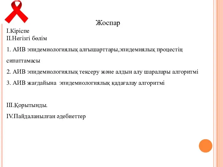 Жоспар I.Кіріспе II.Негізгі бөлім 1. АИВ эпидемиологиялық алғышарттары,эпидемиялық процестің сипаттамасы 2.