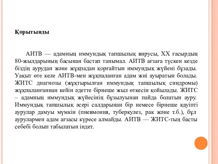 Қорытынды АИТВ — адамның иммундық тапшылық вирусы, ХХ ғасырдың 80-жылдарының басынан