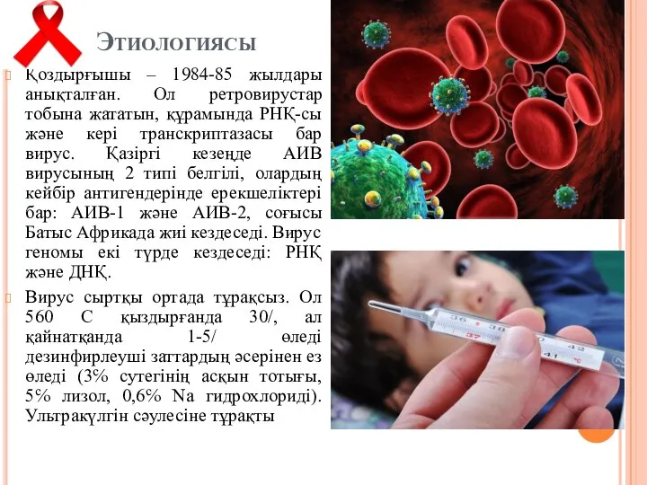 Этиологиясы Қоздырғышы – 1984-85 жылдары анықталған. Ол ретровирустар тобына жататын, құрамында