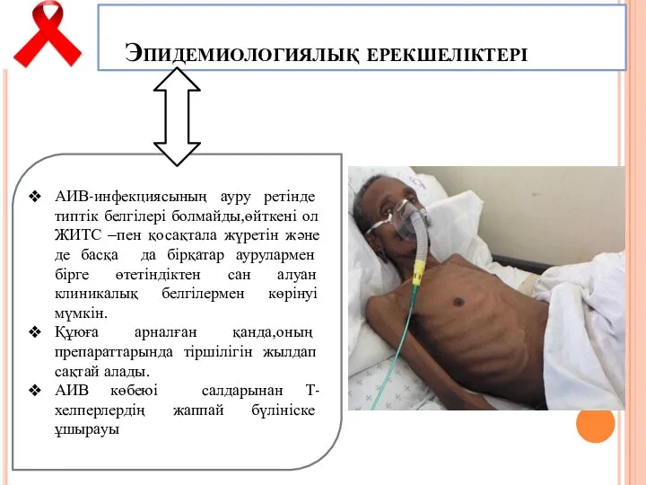 Эпидемиологиялық ерекшеліктері АИВ-инфекциясының ауру ретінде типтік белгілері болмайды,өйткені ол ЖИТС –пен