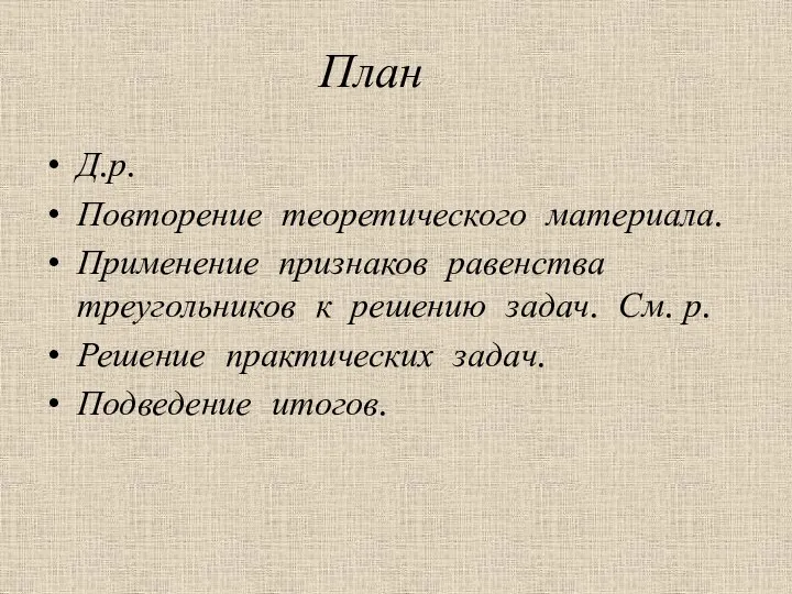 Д.р. Повторение теоретического материала. Применение признаков равенства треугольников к решению задач.