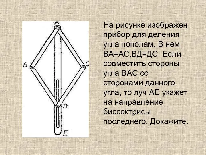 На рисунке изображен прибор для деления угла пополам. В нем ВА=АС,ВД=ДС.