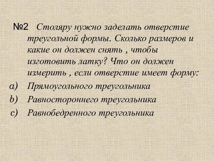 №2 Столяру нужно заделать отверстие треугольной формы. Сколько размеров и какие