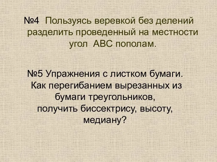 №4 Пользуясь веревкой без делений разделить проведенный на местности угол АВС