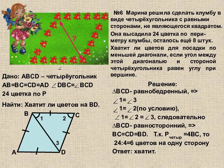 Дано: ABCD – четырёугольник AB=BC=CD=AD DBC= BCD 24 цветка по Р