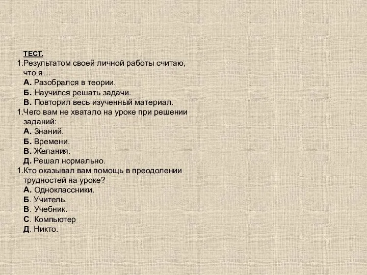 ТЕСТ. Результатом своей личной работы считаю, что я… А. Разобрался в