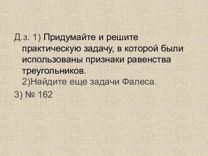 Д.з. 1) Придумайте и решите практическую задачу, в которой были использованы