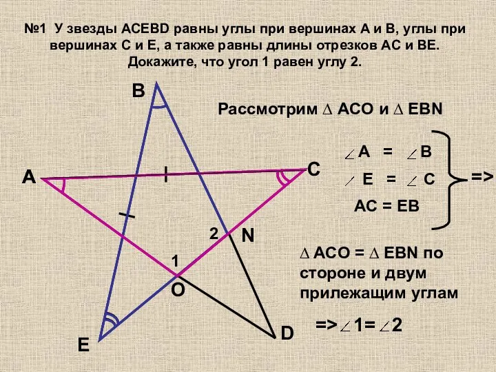 №1 У звезды ACEBD равны углы при вершинах A и B,
