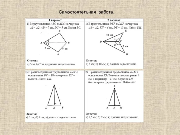 Самостоятельная работа.