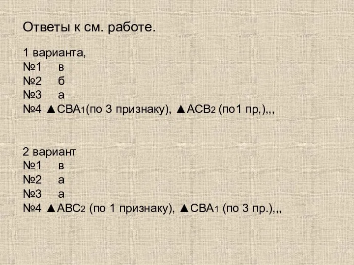 Ответы к см. работе. 1 варианта, №1 в №2 б №3