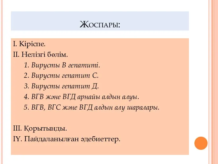 Жоспары: І. Кіріспе. ІІ. Нелізгі бөлім. 1. Вирусты В гепатиті. 2.