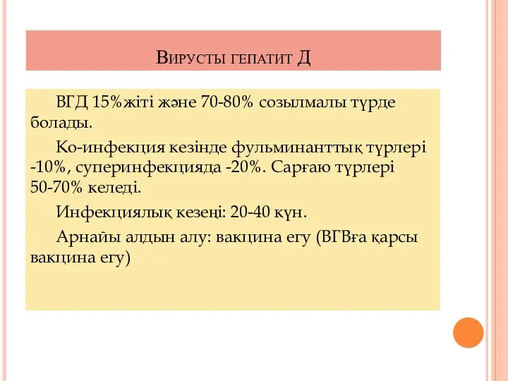 Вирусты гепатит Д ВГД 15%жіті және 70-80% созылмалы түрде болады. Ко-инфекция