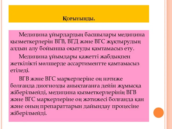 Қорытынды. Медицина ұйырдардың басшылары медицина қызметкерлерін ВГВ, ВГД және ВГС жұқтырудың