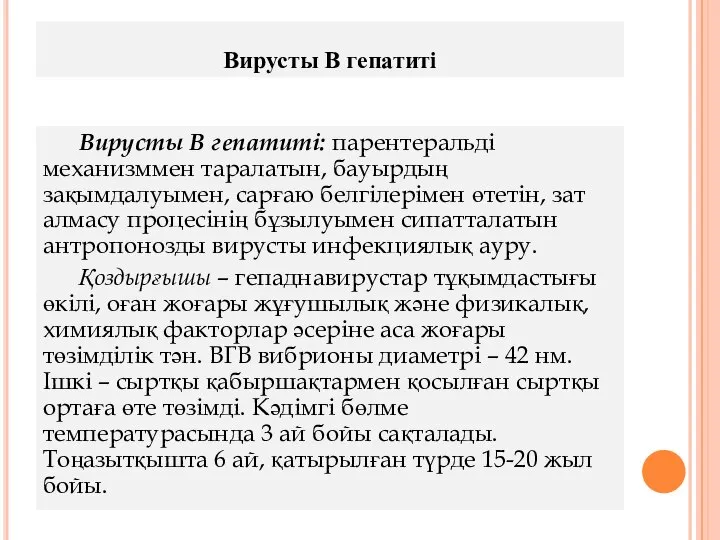 Вирусты В гепатиті Вирусты В гепатиті: парентеральді механизммен таралатын, бауырдың зақымдалуымен,