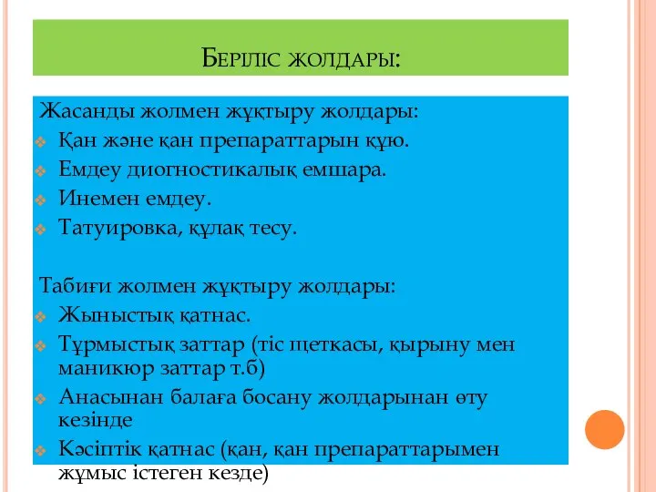 Беріліс жолдары: Жасанды жолмен жұқтыру жолдары: Қан және қан препараттарын құю.