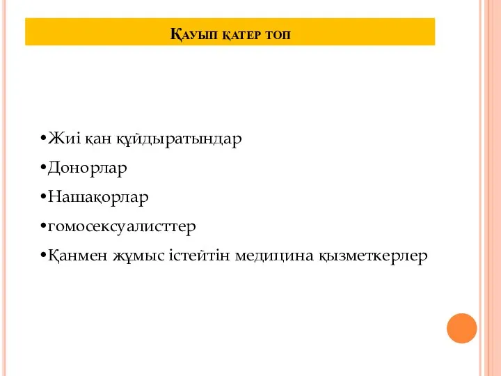 Қауып қатер топ Жиі қан құйдыратындар Донорлар Нашақорлар гомосексуалисттер Қанмен жұмыс істейтін медицина қызметкерлер