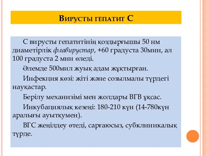 Вирусты гепатит С С вирусты гепатитінің қоздырғышы 50 нм диаметірлік флавирустар,