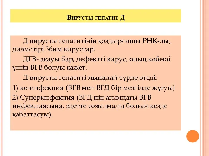 Вирусты гепатит Д Д вирусты гепатитінің қоздырғышы РНК-лы, диаметірі 36нм вирустар.