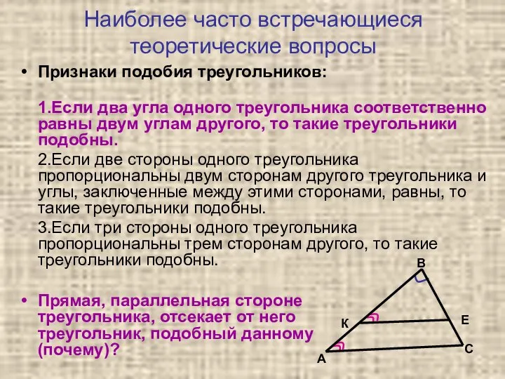 Наиболее часто встречающиеся теоретические вопросы Признаки подобия треугольников: 1.Если два угла