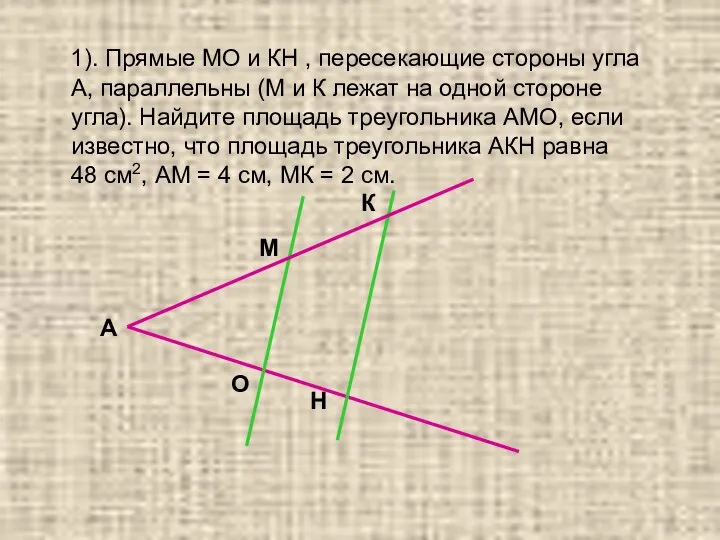 1). Прямые МО и КН , пересекающие стороны угла А, параллельны