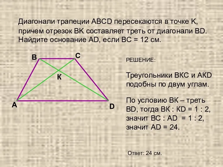 Диагонали трапеции ABCD пересекаются в точке K, причем отрезок BK составляет