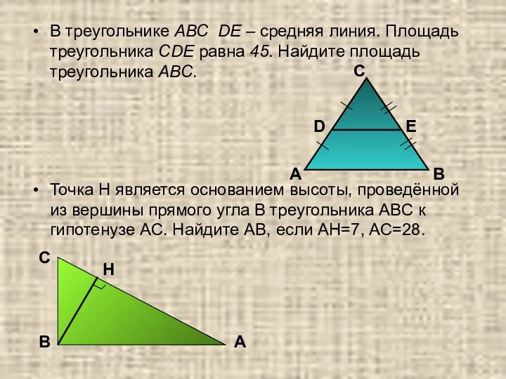 В треугольнике АВС DЕ – средняя линия. Площадь треугольника СDЕ равна
