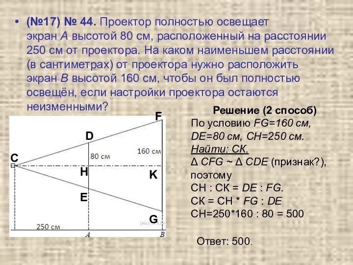 (№17) № 44. Проектор полностью освещает экран A высотой 80 см,