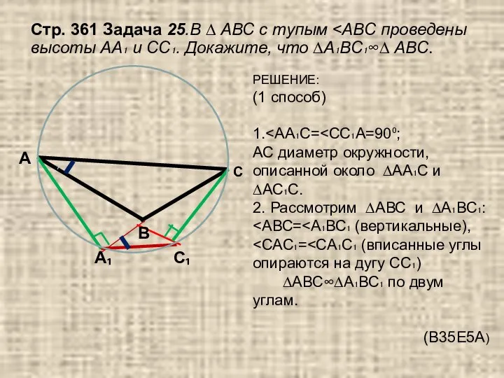 Стр. 361 Задача 25.В ∆ АВС с тупым РЕШЕНИЕ: (1 способ)