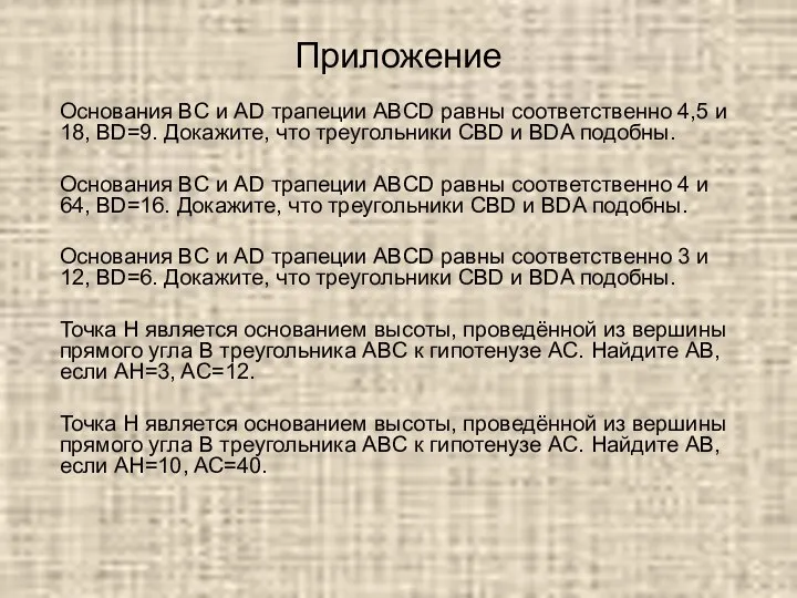 Основания BC и AD трапеции ABCD равны соответственно 4,5 и 18,