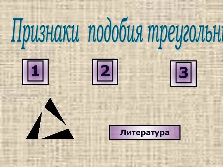 Признаки подобия треугольников Литература