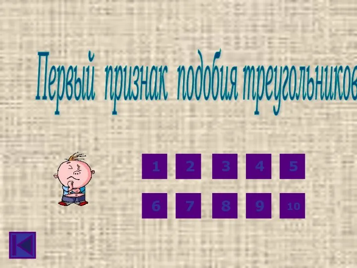 Первый признак подобия треугольников