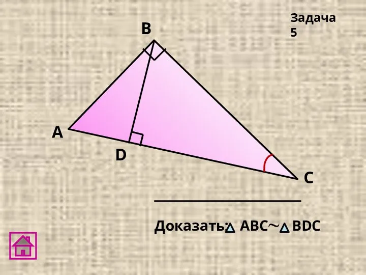 А D В C Доказать: АВC~ ВDС Задача 5