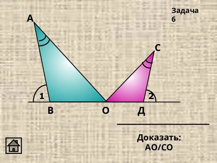 1 2 А Д С О В Задача 6