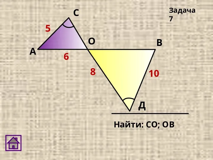 Задача 7 Д 10 8 6 5