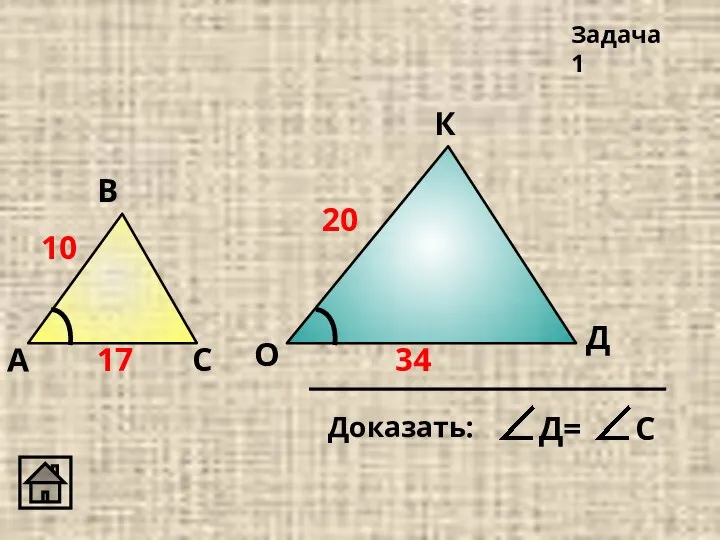 А В С Д О Задача 1 10 20 17 34 К