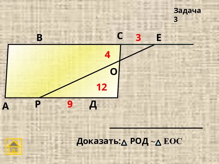 А Д С В Задача 3 Е О 4 12 3 9 Р