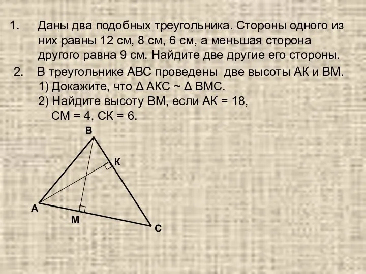 Даны два подобных треугольника. Стороны одного из них равны 12 см,