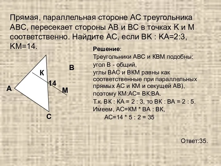 Прямая, параллельная стороне AC треугольника ABC, пересекает стороны AB и BC