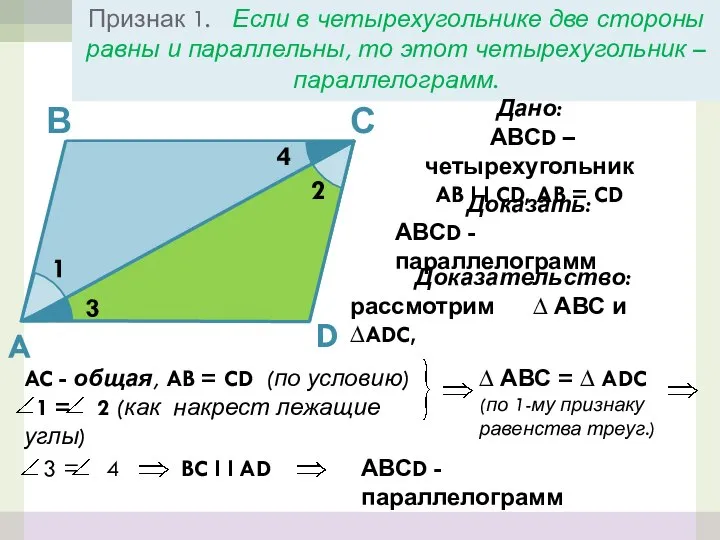 Признак 1. Если в четырехугольнике две стороны равны и параллельны, то