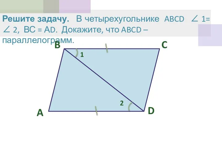 Решите задачу. В четырехугольнике ABCD ∠ 1= ∠ 2, ВС =