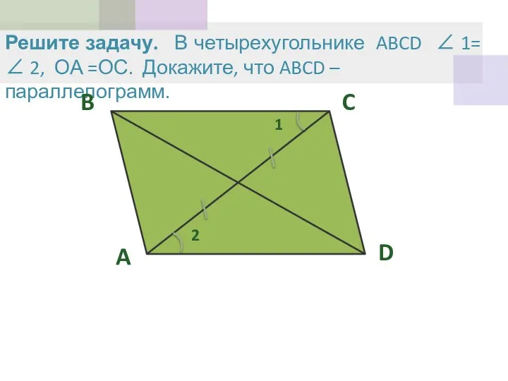 Решите задачу. В четырехугольнике ABCD ∠ 1= ∠ 2, ОА =ОС.