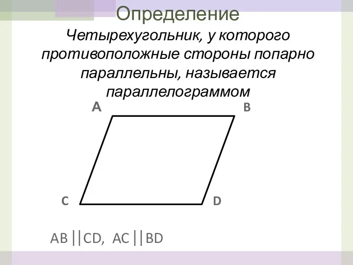 А B C D AB ⎢⎢CD, AC ⎢⎢BD Определение Четырехугольник, у