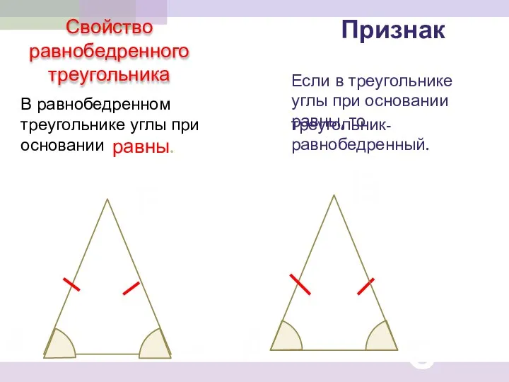 Свойство равнобедренного треугольника В С В равнобедренном треугольнике углы при основании