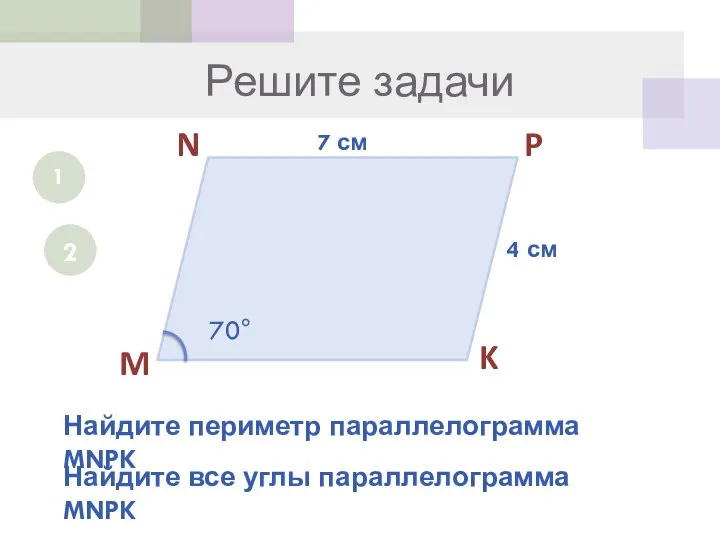 Решите задачи 1 M N P K 7 см 4 см