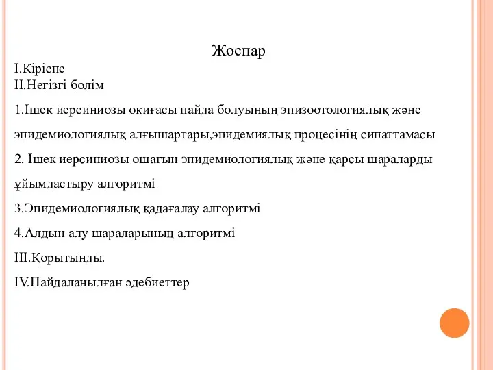 Жоспар I.Кіріспе II.Негізгі бөлім 1.Ішек иерсиниозы оқиғасы пайда болуының эпизоотологиялық және