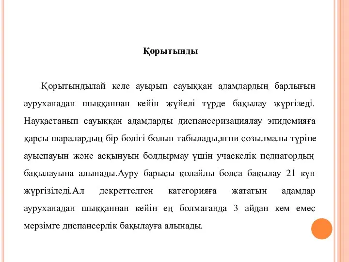 Қорытынды Қорытындылай келе ауырып сауыққан адамдардың барлығын ауруханадан шыққаннан кейін жүйелі