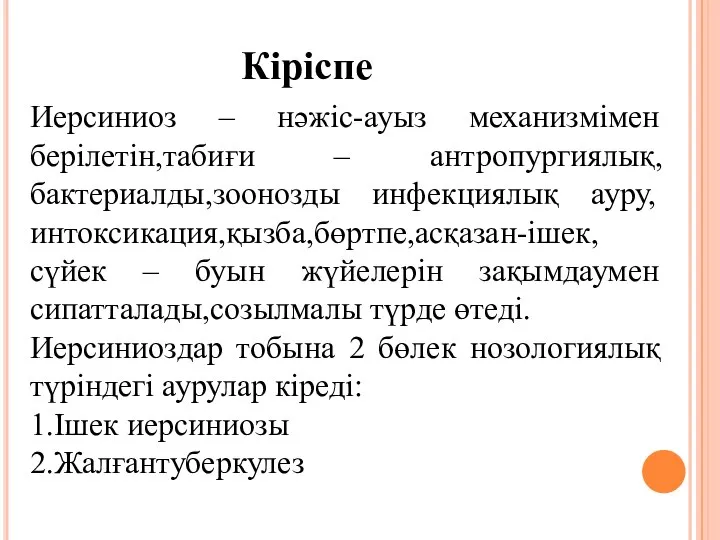 Иерсиниоз – нәжіс-ауыз механизмімен берілетін,табиғи – антропургиялық, бактериалды,зоонозды инфекциялық ауру, интоксикация,қызба,бөртпе,асқазан-ішек,сүйек