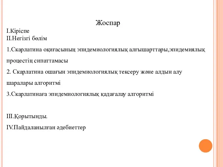 Жоспар I.Кіріспе II.Негізгі бөлім 1.Скарлатина оқиғасының эпидемиологиялық алғышарттары,эпидемиялық процестің сипаттамасы 2.