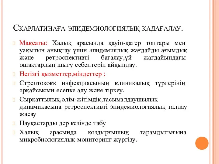 Скарлатинаға эпидемиологиялық қадағалау. Мақсаты: Халық арасында қауіп-қатер топтары мен уақытын анықтау